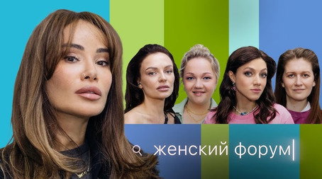Женский Форум Stagione 1