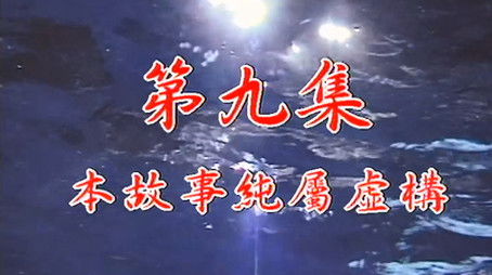 Episode 09 (1998) - Episode 9 poster and promotional image