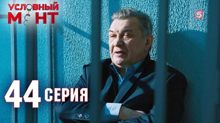 Условный мент Сезон 2