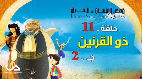 قصص في القرآن Сезон 2
