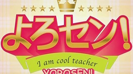 Yorosen! (2008) poster