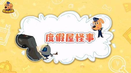 安全警长啦咘啦哆 Сезон 2