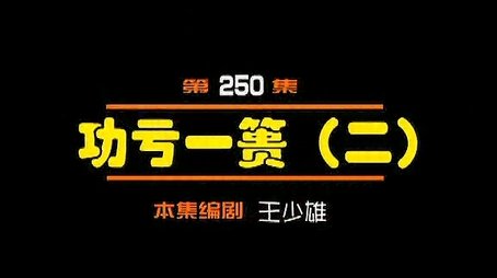 Episode 250 (2000) - Episode 250 poster and promotional image