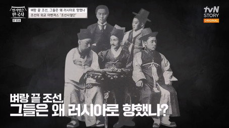 벌거벗은 한국사 Сезон 1
