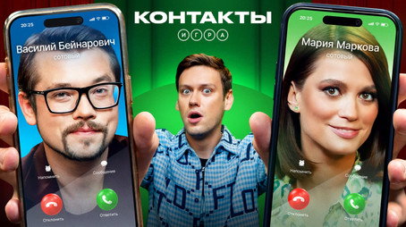 Контакты. Игра Évad 1