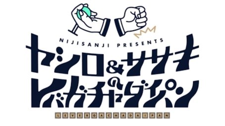 ヤシロ&ササキのレバガチャダイパン (2020) poster