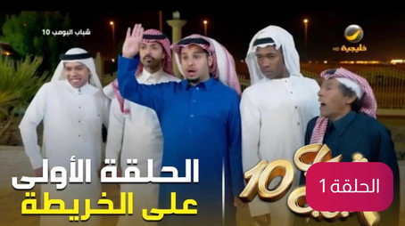 شباب البومب Сезон 10