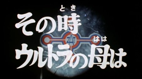 At That Moment the Mother of Ultra Wa (1973) - Episode 2 poster and promotional image