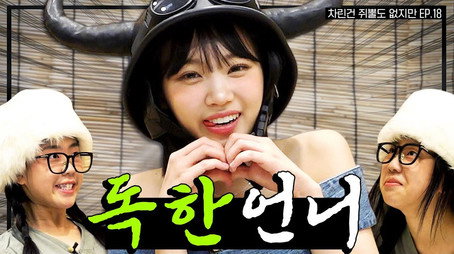 차린건 쥐뿔도 없지만 Сезон 2