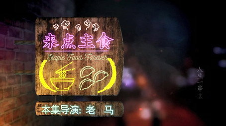 人生一串 Évad 2