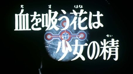 The Blood-Sucking Flower is Young Girl's Spirit (1973) - Episode 11 poster and promotional image