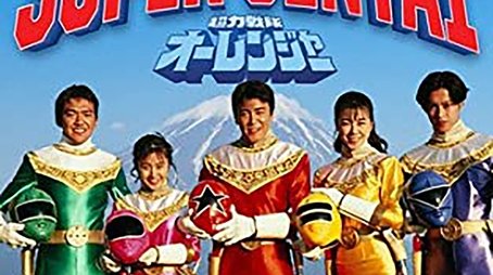 Chouriki Sentai Ohranger (1995) poster