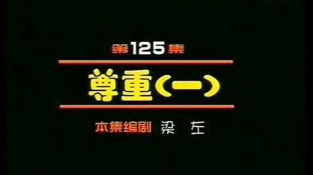 Episode 125 (2000) - Episode 125 poster and promotional image