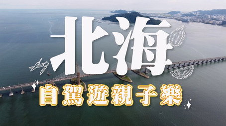 730 玩返轉 Сезон 1