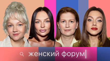 Женский Форум Stagione 1