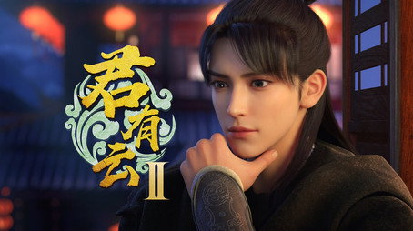 君有云 시즌 2