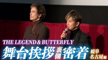 Chasing after Takuya Kimura!? Movie “Legend & Butterfly” Closely behind the stage greetings in Gifu and Nagoya! (2023) - Episode 237 poster and promotional image