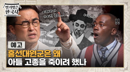 벌거벗은 한국사 Сезон 1