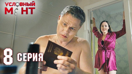 Условный мент Сезон 2
