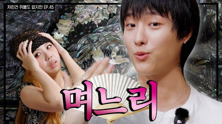 차린건 쥐뿔도 없지만 시즌 4