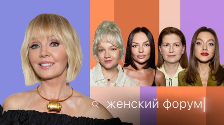 Женский Форум Stagione 1