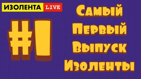 Изолента Live Сезон 1