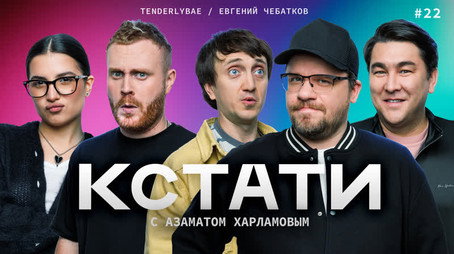 Кстати Stagione 1