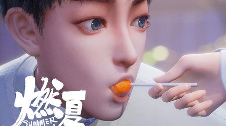 燃夏 Сезон 1