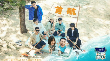 向往的生活 Сезон 6