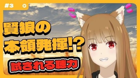 [Spice and Wolf] "Wise Wolf Holo's Watch Channel" #3 Wise Wolf shows off her true talent in the "Sound Guessing Quiz"!? (2024) - Episode 3 poster and promotional image