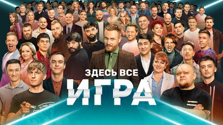 Игра Сезон 1