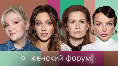Женский Форум Stagione 1