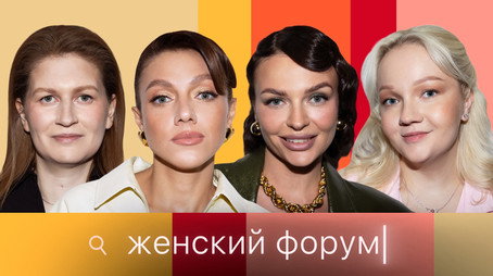 Женский Форум Stagione 1