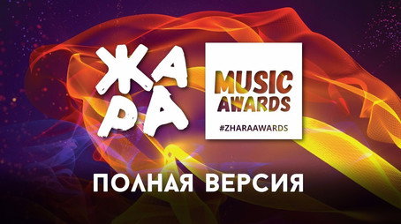 Жара Music Awards Сезон 1