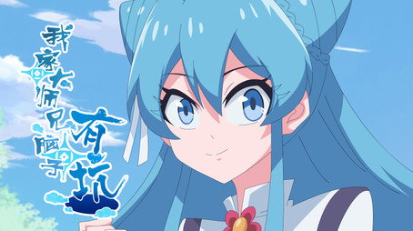 我家大师兄脑子有坑 Сезон 1