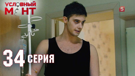 Условный мент Сезон 2