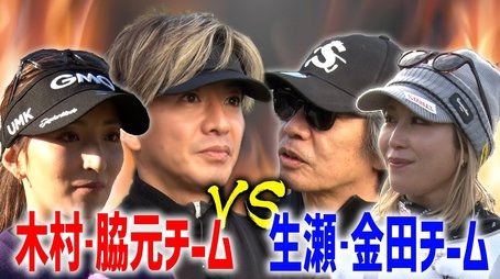 Kumiko Kaneda, professional golfer Kumiko Kaneda and Hana Wakimoto also give a stamp of approval to Takuya Kimura’s “〇〇”! A team showdown with a series of nice ons! (2023) - Episode 236 poster and promotional image