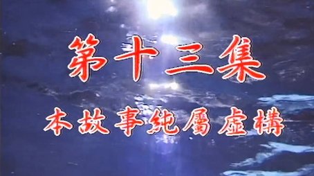 Episode 13 (1998) - Episode 13 poster and promotional image