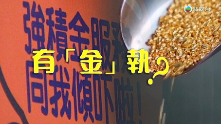 新聞掏寶 Сезон 1