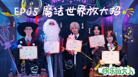 快乐的大人 Sezóna 1