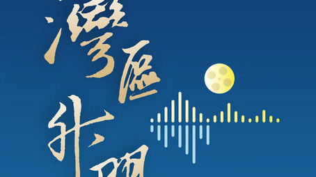 The Greater Bay Area Film Concert 2024 (2024) poster