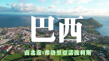 730 玩返轉 Сезон 1