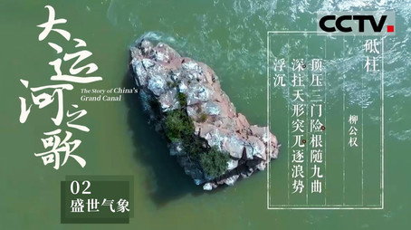 大运河之歌 Сезон 1