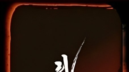 Excessive Challenge and Master of Quiz (2005) - Season 2 poster and promotional image