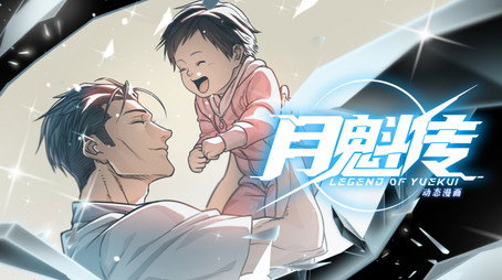 灵笼 月魁传 Évad 1