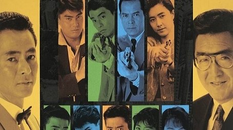 刑事貴族 (1990) poster