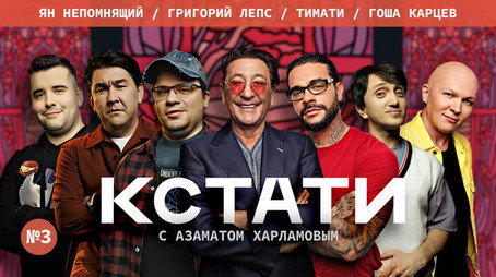 Кстати Stagione 1