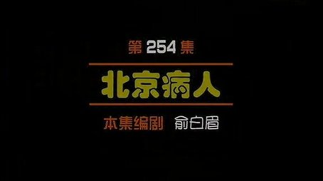 Episode 254 (2000) - Episode 254 poster and promotional image