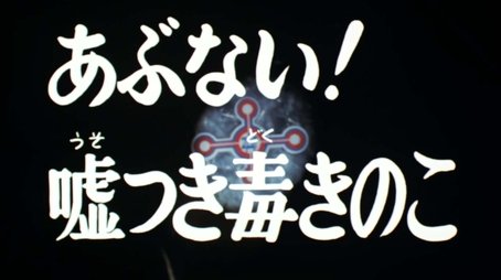 Danger! Lying Poison Mushroom (1973) - Episode 31 poster and promotional image