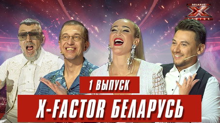 Фактор. BY Сезон 1